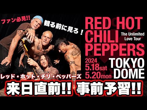 [RED HOT CHILI PEPPERS] - Just before their 2024 Japan tour! Pre-show preparation! | Past Japan t...