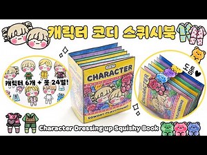 💕Sowonie Siwonie Character Fashion Coordination Book👕 DIY Squishy Book
