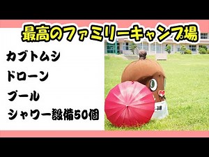おすすめファミリーキャンプ場 【高萩ユーフィールド】 茨城県 オートキャンプ