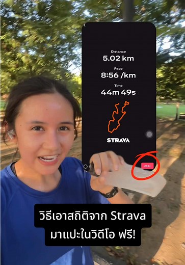 วิธีการใช้ Strava ในการวิ่งมือใหม่
