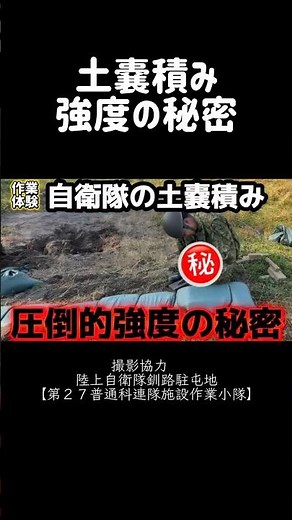 陸上自衛隊施設科隊員さんの土嚢積みの強度の出し方