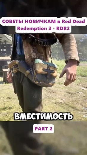 СОВЕТЫ НОВИЧКАМ в Red Dead Redemption 2 #рекомендации