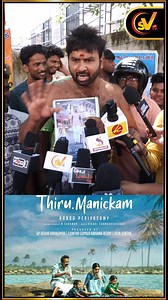 3.6M views · 35K reactions | "Cool Suresh Samuthirakani" மீது கோபம்..! Thiru. Manickam Public Movie Review | SV TV | #coolsuresh #coolsureshspeech #thirumanickam #samuthrakani #samuthirakani #newmovie #newmovie2024 #moviereview #movies #tamilcinema #tamilmovie #actor #actress #public #publictalk #publicreview #review #short #shorts #viral #viralshorts #trending #svtv | SV TV | Facebook
