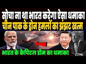 भारत ने उतारा सबसे नया ब्रह्मास्त्र कैपिटल डोम, चीन पाकिस्तान के ड्रोन हमलों का झंझट ही खत्म !