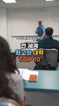 2026 세계 대학 순위 TOP10 🎓🌍 (THE 세계대학랭킹)