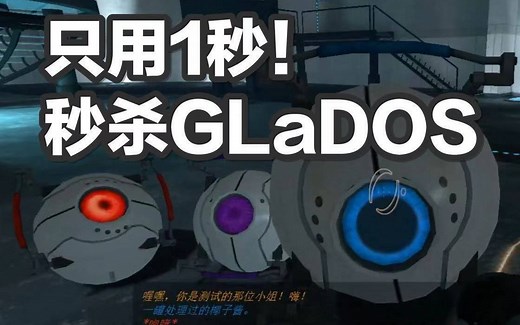 【补档/快速通关】如何在传送门1里秒杀GLaDOS