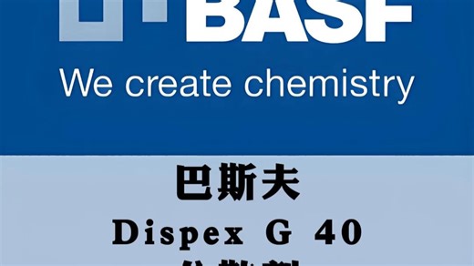 巴斯夫Dispex G 40分散剂
