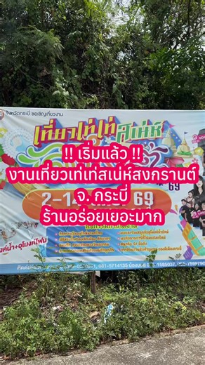 ❤️ !! เริ่มแล้ว !! งานเที่ยวเท่เท่เสน่ห์สงกรานต์ จ.กระบี่ #งานสงกรานต์กระบี่ #นักรีวิวกระบี่ #ร้านอร่อยกระบี่ #กระบี่ #tiktokพากิน