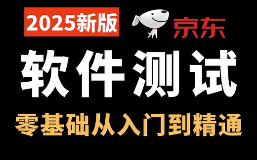 全网最详细【软件测试】教程，从基础工具安装到项目实战，涵盖了功能测试、接口测试、自动化测试、性能测试，带你3天从零基础小白变测试大神！