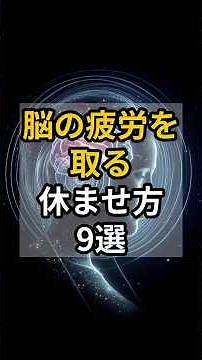 脳の疲労を取る休ませ方9選 #健康 #雑学 #脳セラピー #疲労 #shrots