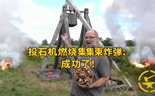 [中配]投石机燃烧集束炸弹：成功了！ - Tod's Workshop