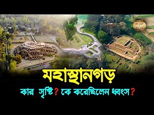 মহাস্থানগড়ের ইতিহাস ❕ History of Mahasthangarh ❕ পুন্ড্রবর্ধন ❕ পুন্ড্রনগর