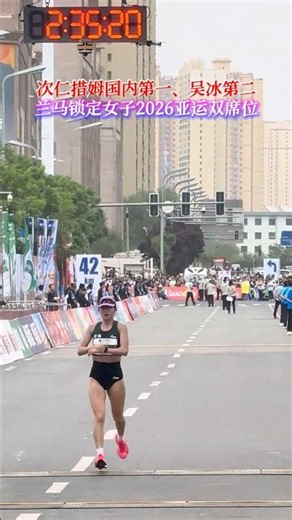 次仁措姆国内第一、吴冰第二 兰马锁定女子2026亚运双席位！#兰州马拉松 ＃路跑之城 #2026兰州马拉松