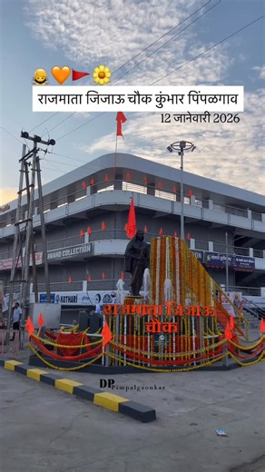 👉🏻कुंभार पिंपळगाव...📍 on Instagram: "राजमाता जिजाऊ चौक कुंभार पिंपळगाव..!🙇🧡🚩🌼"