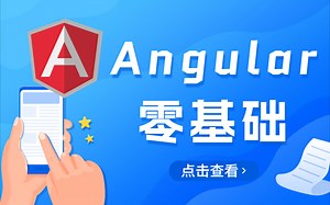 零基础入门前端框架｜Angular教程｜2023最新前端开发快速上手已完结附源码建议收藏（C#/.Net/Augular基础）T0001