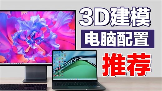 【萌新专属】3D建模、渲染，如何选择电脑配置？电脑配置推荐