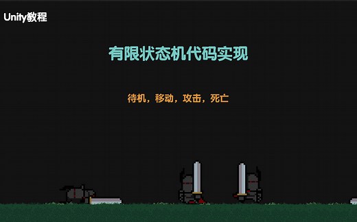 [Unity教程]使用有限状态机实现敌人ai