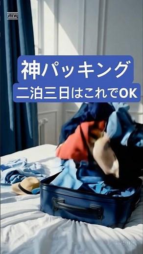 【神パッキング術】3泊4日の荷物がスッキリ収まる3つのコツ