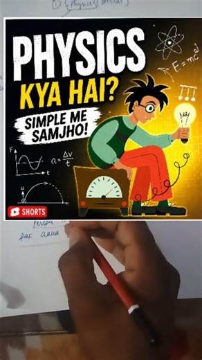 Physics Kya Hai? ⚡ Physics को आसान भाषा में समझो | Physics Basics in Hindi #shorts