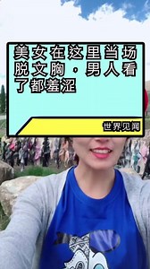 美女在这里当场脱文胸，男人看了都羞涩