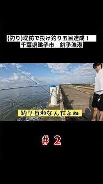 #2 Casting from the Pier: Five-Species Fishing Achievement! Choshi City, Chiba Prefecture - Chosh...