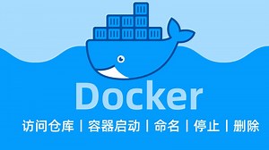 2025-6月现制！B站最新【Docker】讲解教程，十分钟带你吃透容器技术！Linux零基础快速入门！访问仓库丨查看镜像版本丨容器的启动、命名、停止、删除