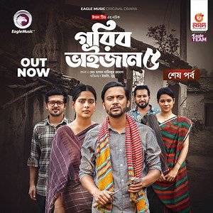 784K views · 34K reactions | গরিব ভাইজান ৫ (শেষ পর্ব) - https://youtu.be/g9UCpowQg-A | Eagle Music - Trending Now | Facebook
