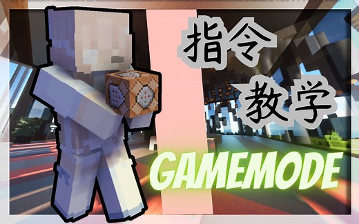 Gamemode指令 第三课［Minecraft我的世界Java］指令教学