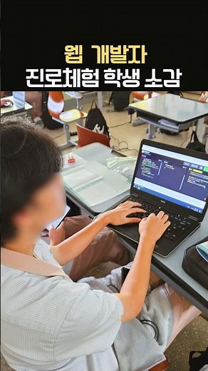 #진로체험 #웹개발자 #학생소감 #진로프로그램 #한국융합과학교육원 #미래신산업교육 #초중고진로교육 #꿈길 #진로교육