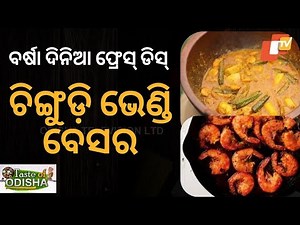 TASTE OF ODISHA EP 449 | 03 AUGUST 2025 | ଚିଙ୍ଗୁଡ଼ି ଭେଣ୍ଡି ବେସର