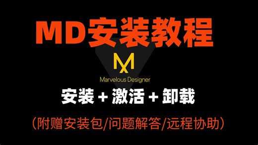 【MD安装教程】Marvelous Designer 三分钟教你如何正确下载并安装！！