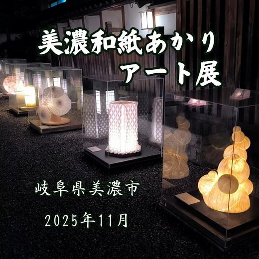 美濃和紙あかりアート展2025＜美濃市＞｜HTC ドライブ観光スポット