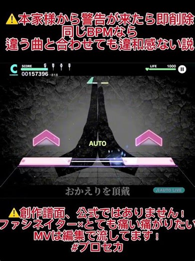 同じテンポなら違う曲と合わせても合うのか？ファシネイター×とても痛い痛がりたい×モニタリング×8.32 同じBPMなら違和感ない説やってみた#プロセカ #しょーと #shorts