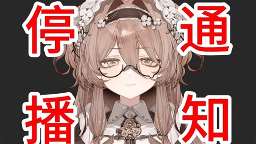 开播两天，这下，不得不说再见了......