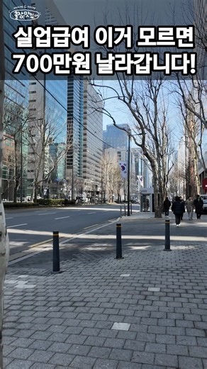 실업급여 이거 모르면 700만원 날라갑니다!