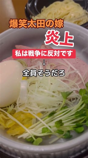 太田の嫁「私は戦争に反対です」ツッコミの声殺到