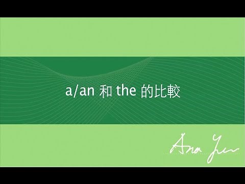 基礎英文文法－Lesson 3《a/an和the的比較》