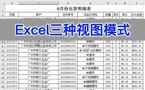 Excel必学的3种视图模式