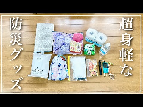 【被災経験有】避難時の防災リュックの中身も身軽にしてみた