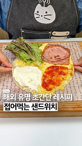 39K views · 286 reactions | 접어먹는 샌드위치 ⠀ ※재료 또띠아, 달걀, 크림치즈, 상추, 슬라이스...