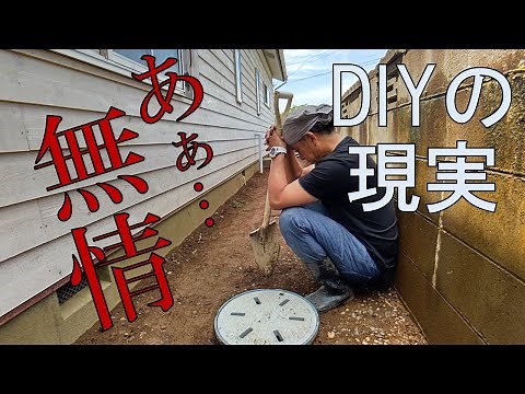 【これがDIYの厳しい現実】67話 施工ミス発覚！恥ずかしの手直し作業