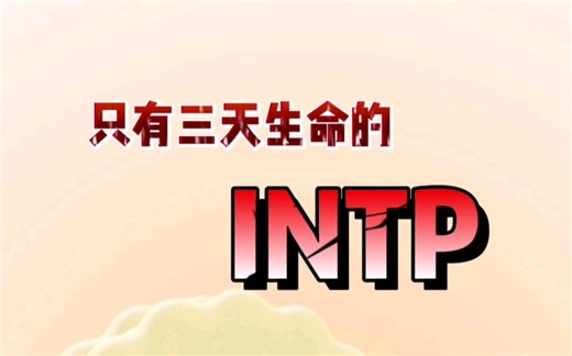 当INTP只剩下3天生命
