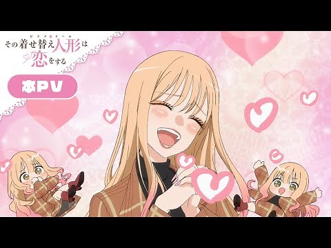 TVアニメ「その着せ替え人形は恋をする」本PV｜2025年7月5日(土)よりSeason 2順次放送開始！
