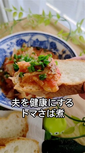 夫には内緒🤫こっそり健康ごはん✨＼夫を健康にする／トマさば煮🍅🐟さば缶とトマト缶で作る簡単なのに栄養たっぷりのごはん🍽️キャベツもたっぷり入れてフライパンにおまかせ✨パンにもパスタにも合うよ🤭