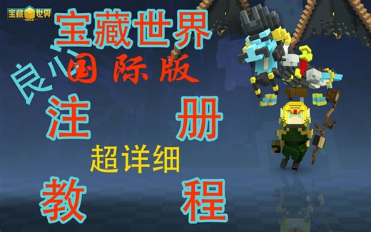 【宝藏世界】国际版！保姆级！注册教程：绝对良心，不加群