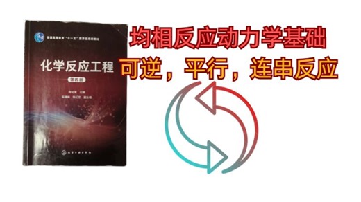 【均相反应动力学基础】--可逆，平行，连串反应