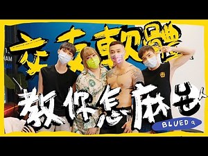 交友軟體BLUED教戰手冊！！遇見真愛？遇到特殊癖好者？⟡愛愛聊天室⟡ feat. N大 哆啦女神 Luke ─黃小愛LittleLove