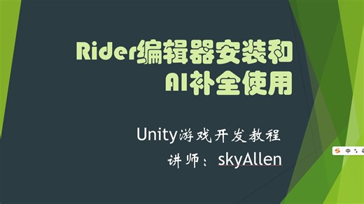 如何在Unity中使用rider进行游戏开发，AI补全代码
