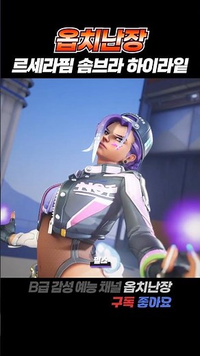 복근쪽 그물이 매력적인 솜브라, 르세라핌 스킨 착용 모든 하이라이트(걸크러시) #shorts #overwatch