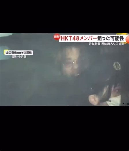 The voice_16 on Instagram: "HKT48が出入りする場所を執拗に徘徊していたとみられる男。 警備や周囲から一度は注意を受けたにもかかわらず、その後に犯行に及んだ可能性が指摘されています。 福岡市で起きた刺傷事件。 無差別ではなく、特定の場所・関係者を狙っていた可能性があるという点が、より深刻さを物語っています。 劇場という「人が集まる空間」、 そしてアイドルやスタッフの安全が日常的に脅かされていた現実。 これは芸能ニュースではなく、 明確な社会問題です。 ファンと加害者の線引き、 警備体制、通報後の対応、 そして「危険な兆候」をどう未然に止めるのか。 応援と執着は、まったく別物。 誰かの“好き”が、凶器に変わる瞬間を 社会は何度見れば学ぶのでしょうか。 被害に遭われた方の回復を願うと同時に、 同じことを二度と起こさないための対策が、強く求められています。 #ニュース#事件#社会問題#安全対策#芸能と危険#ストーカー問題#命を守る#ONLYTHEVOICES"